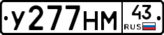 У277НМ43 - 