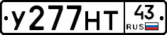 У277НТ43 - 