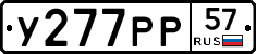 У277РР57 - 