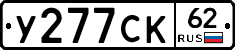 У277СК62 - 