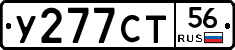 У277СТ56 - 