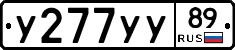 У277УУ89 - 