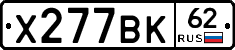 Х277ВК62 - 