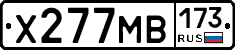 Х277МВ173 - 