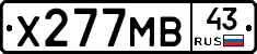 Х277МВ43 - 