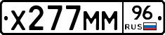 Х277ММ96 - 