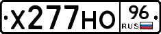 Х277НО96 - 