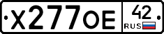 Х277ОЕ42 - 