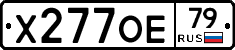 Х277ОЕ79 - 
