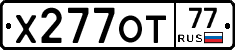 Х277ОТ77 - 