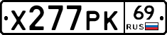 Х277РК69 - 