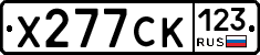 Х277СК123 - 