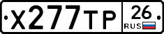 Х277ТР26 - 
