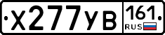 Х277УВ161 - 