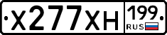 Х277ХН199 - 