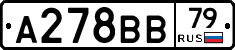 А278ВВ79 - 