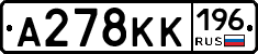 А278КК196 - 