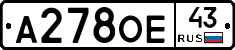 А278ОЕ43 - 