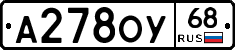 А278ОУ68 - 