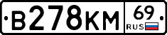 В278КМ69 - 