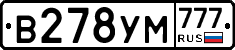В278УМ777 - 
