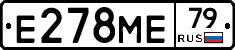 Е278МЕ79 - 