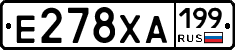 Е278ХА199 - 