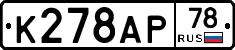 К278АР78 - 