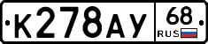 К278АУ68 - 