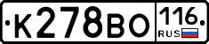 К278ВО116 - 