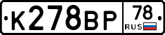 К278ВР78 - 