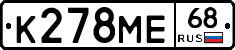 К278МЕ68 - 