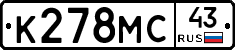 К278МС43 - 