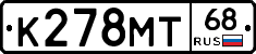 К278МТ68 - 