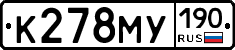 К278МУ190 - 