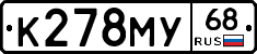 К278МУ68 - 