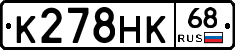 К278НК68 - 