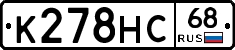 К278НС68 - 