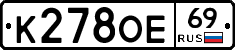 К278ОЕ69 - 