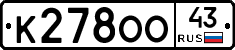 К278ОО43 - 