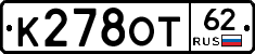 К278ОТ62 - 
