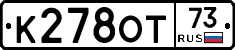 К278ОТ73 - 