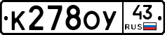 К278ОУ43 - 