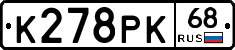 К278РК68 - 