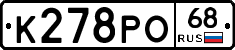 К278РО68 - 