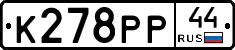 К278РР44 - 