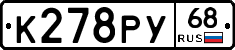 К278РУ68 - 