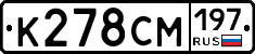 К278СМ197 - 