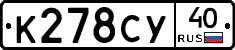К278СУ40 - 