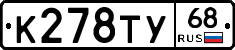 К278ТУ68 - 